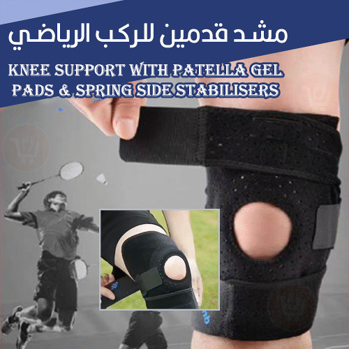 مشد قدمين للركب الرياضي Knee Support with Patella Gel Pads & Spring Side Stabilisers