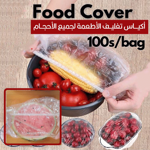 أكياس تغليف الأطعمة لجميع الأحجام food cover100pcs