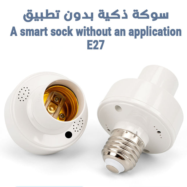 سوكة تحكم بالصوت بدون تطبيق  E27   Smart lamp holder ,