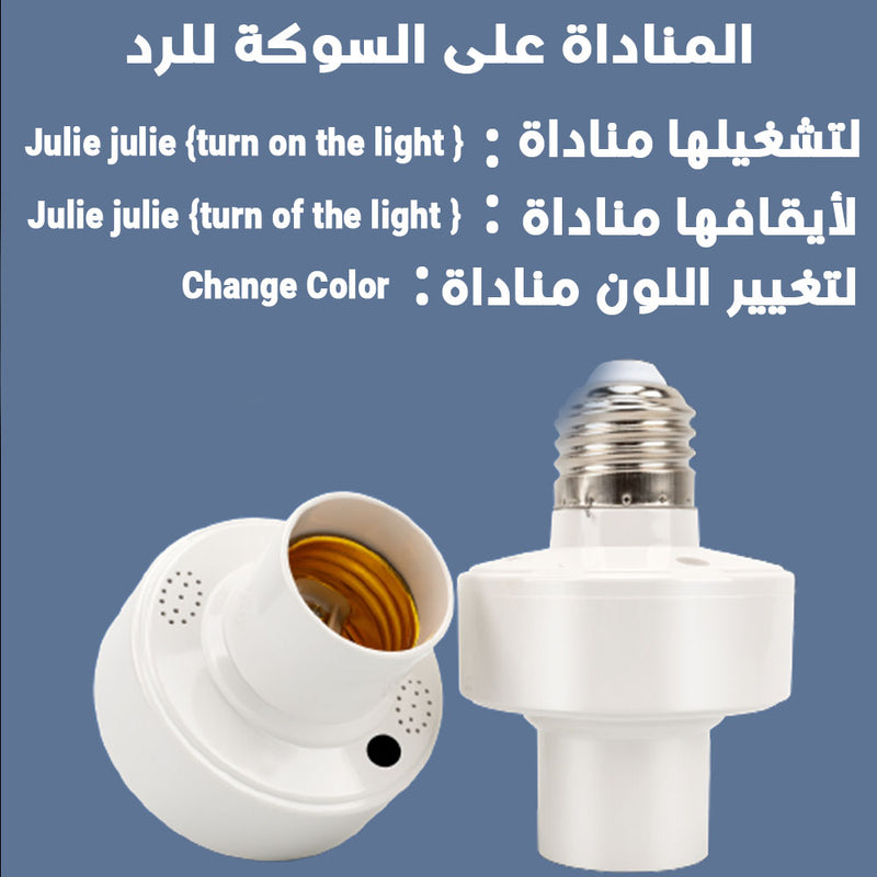 سوكة تحكم بالصوت بدون تطبيق  E27   Smart lamp holder ,