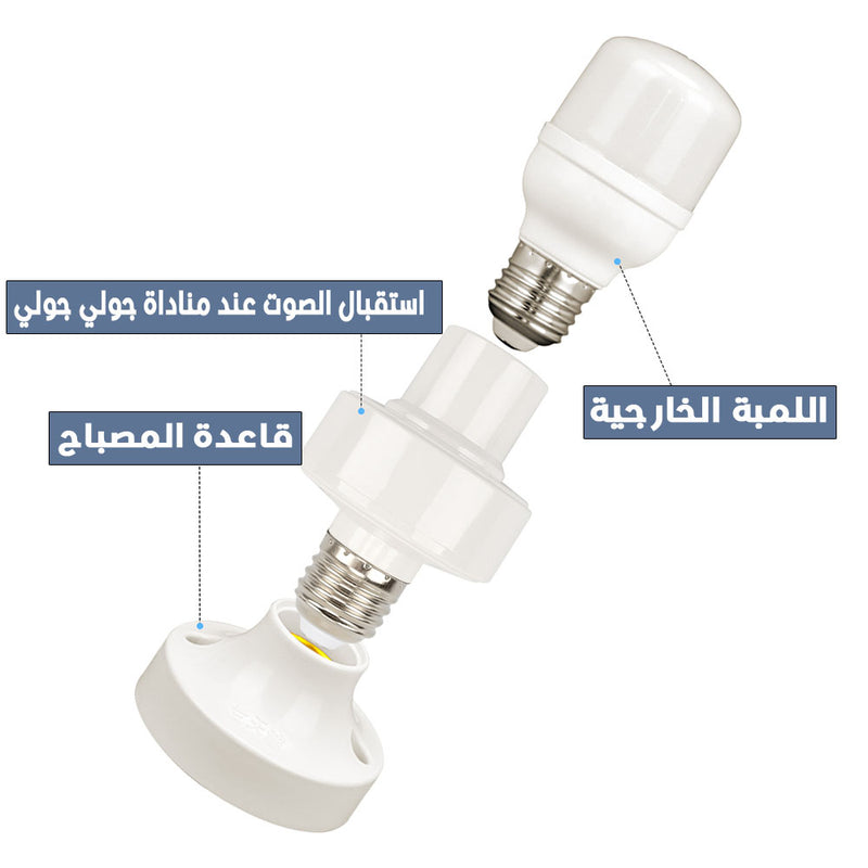 سوكة تحكم بالصوت بدون تطبيق  E27   Smart lamp holder ,