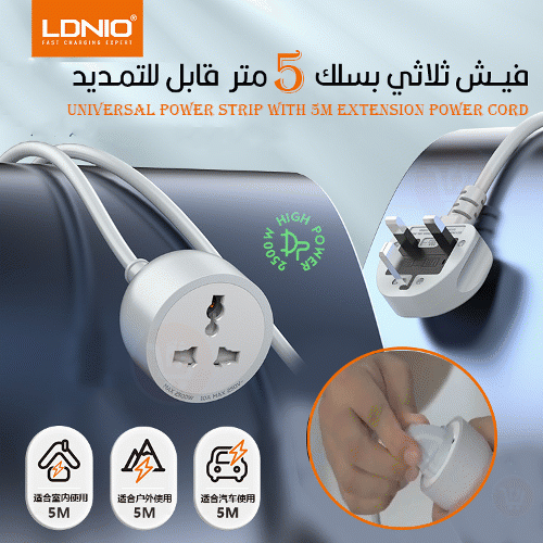 فيش ثلاثي بسلك 5 متر 10امبير Ldnio  UNIVERSAL POWER STRIP WITH 5M EXTENSION POWER CORD