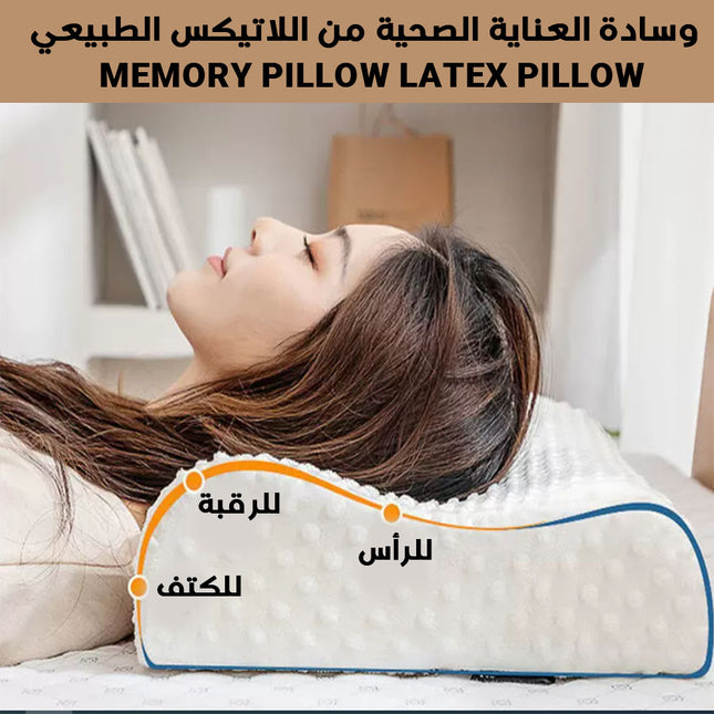 وسادة العناية الصحية من اللاتيكس الطبيعي  MEMORY PILLOW LATEX PILLOW