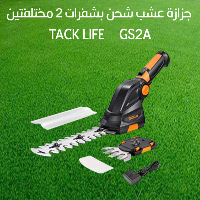 جزازة عشب شحن بشفرات 2 مختلفتين tACK LIFE GS2A