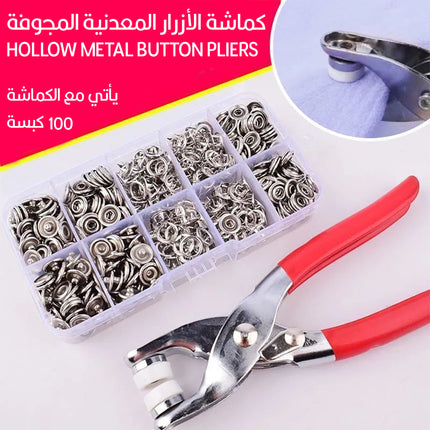 كماشة الأزرار المعدنية المجوفة Hollow metal button pliers