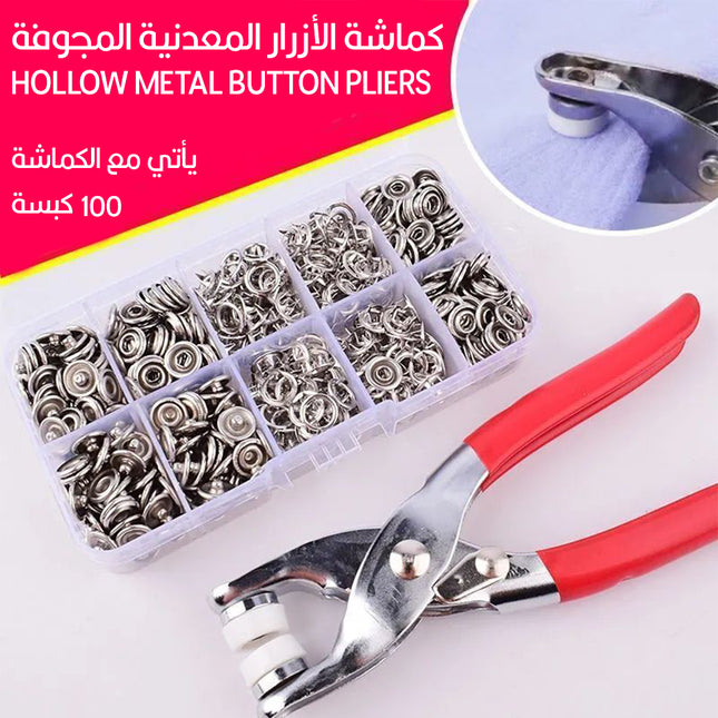 كماشة الأزرار المعدنية المجوفة Hollow metal button pliers