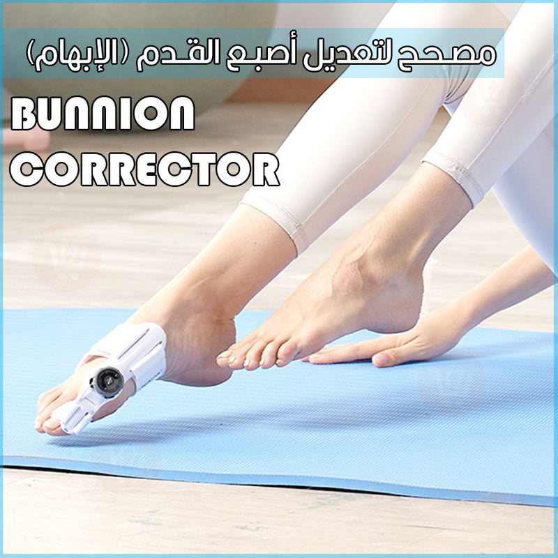 مصحح لتعديل أصبع القدم (الإبهام) Bunnion corrector