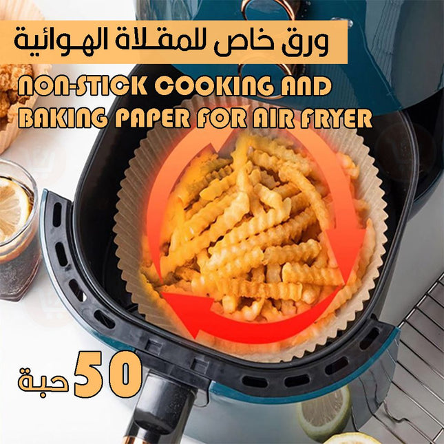 ورق خاص للمقلاة الهوائية 50 قطعة Non-stick cooking and baking paper for air fryer