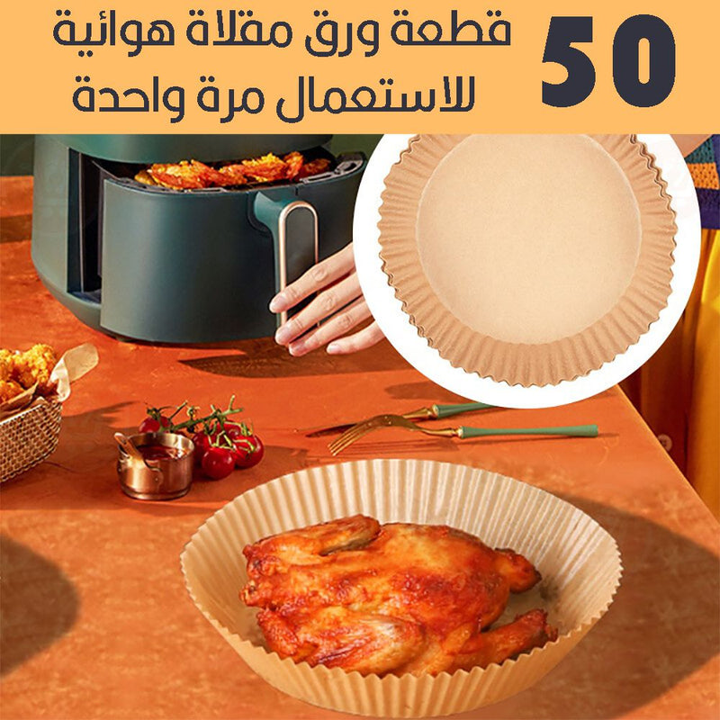 ورق خاص للمقلاة الهوائية 50 قطعة Non-stick cooking and baking paper for air fryer