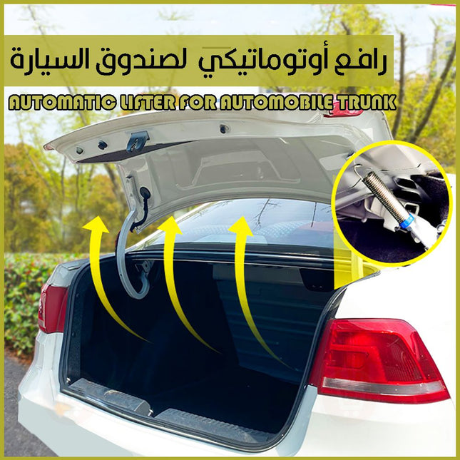 رافع أوتوماتيكي لصندوق السيارة Automatic Lifter For Automobile Trunk