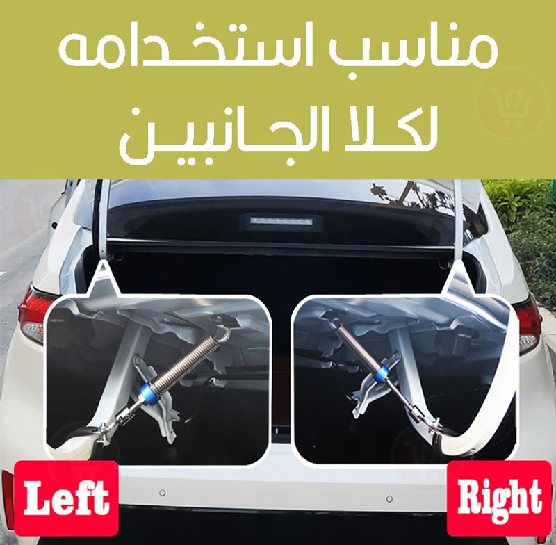 رافع أوتوماتيكي لصندوق السيارة Automatic Lifter For Automobile Trunk