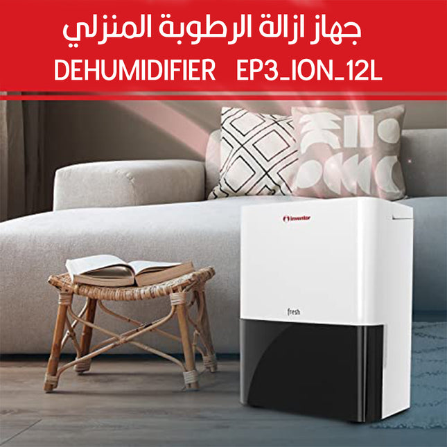 جهاز ازالة الرطوبة المنزلي  dehumidifier    ep3-ion-12l