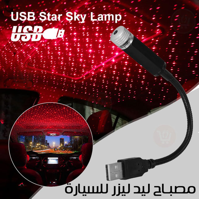 مصباح ليد ليزر للسيارة USB star sky lamp