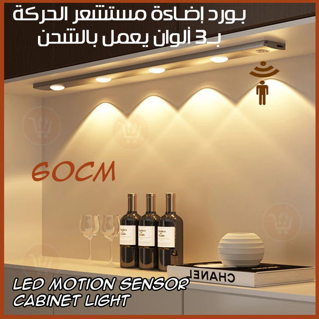 بورد إضاءة مستشعر الحركة بــ3 ألوان يعمل بالشحن Led motion sensor cabinet light