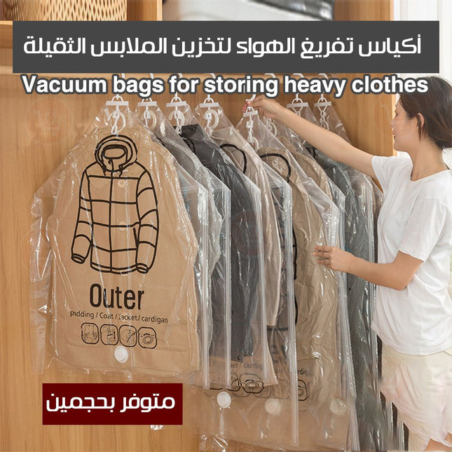 أكياس تفريغ الهواء لتخزين الملابس الثقيلة (متوفر بحجمين)Vacuum bags for storing heavy clothes
