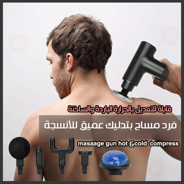 فرد مساج تدليك ديجيتال بحرارة باردة وساخنة بـ6رؤوس Massage gun hot & cold compress