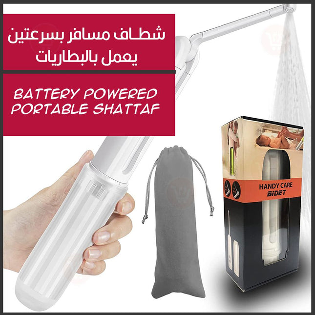 شطاف مسافر بسرعتين يعمل بالبطاريات Battery Powered Portable Shattaf