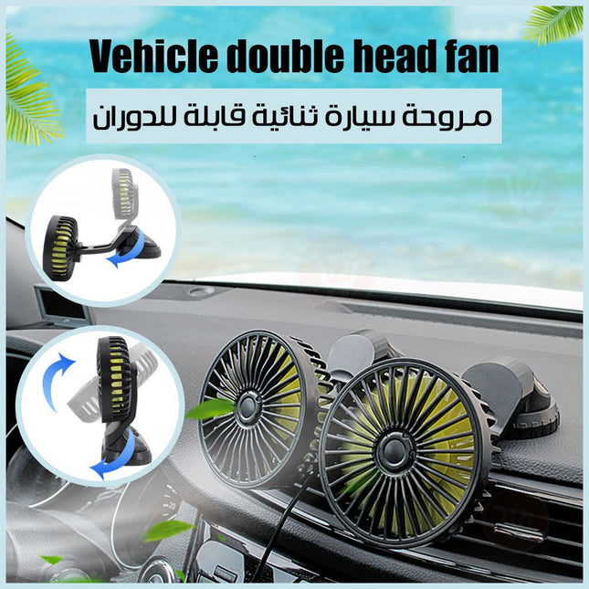 مروحة ثنائية للسيارة او المكتب تعمل بال Vehicle Double head fan USB