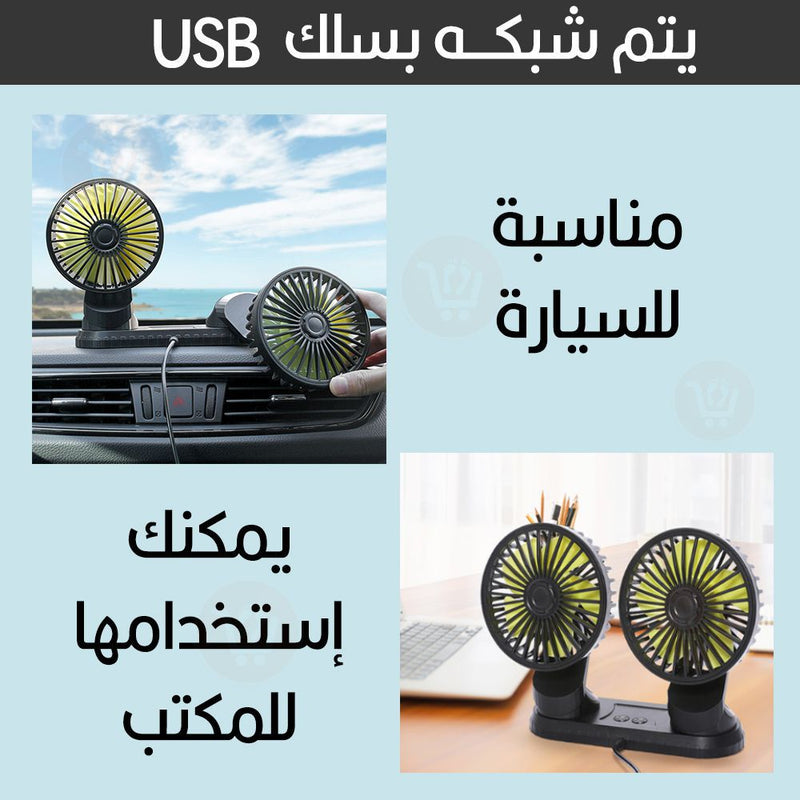 مروحة ثنائية للسيارة او المكتب تعمل بال Vehicle Double head fan USB