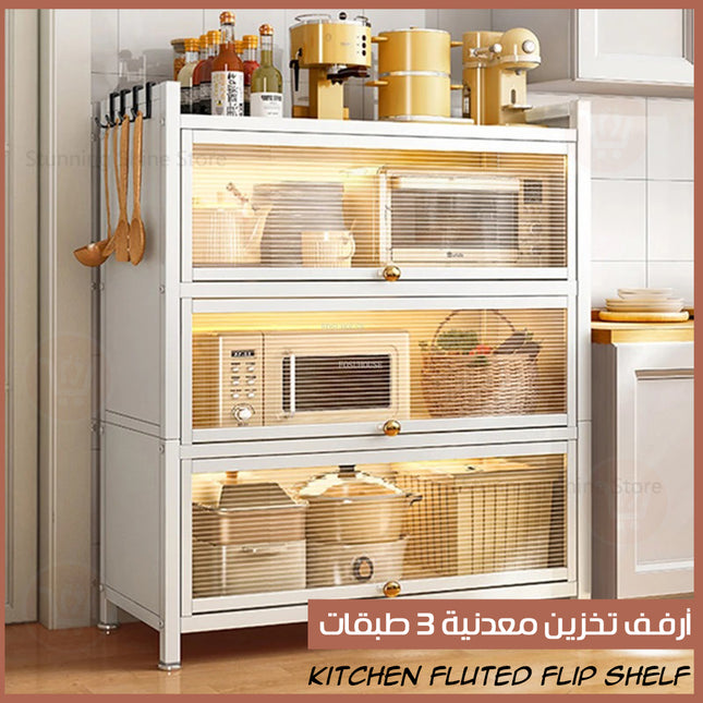 خزانة معدنية 3 طبقات مع ابواب Kitchen fluted flip shelf