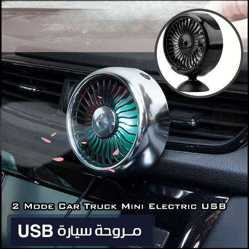 مروحة للسيارة او المكتب مدخل  mini electric fan usb