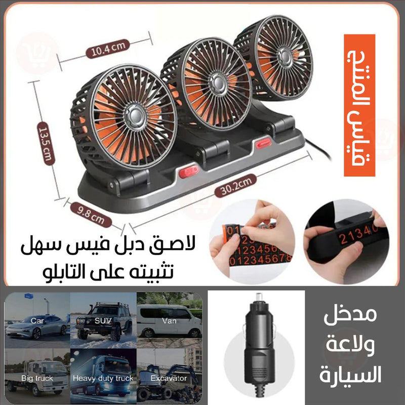مروحة ثلاثية للسيارة three heads Vechile fan