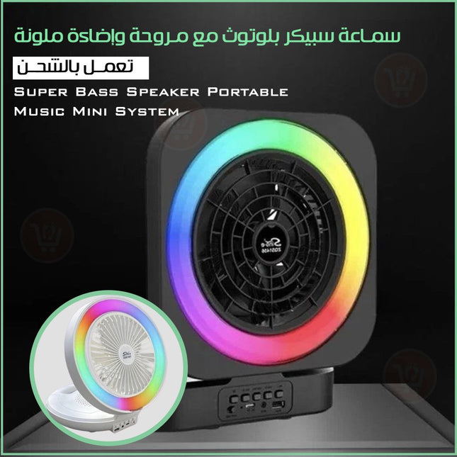 سماعة سبيكر بلوتوث مع مروحة وإضاءة ملونة تعمل بالشحن Super Bass Speaker Portable  Music Mini System