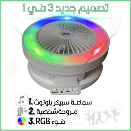سماعة سبيكر بلوتوث مع مروحة وإضاءة ملونة تعمل بالشحن Super Bass Speaker Portable  Music Mini System