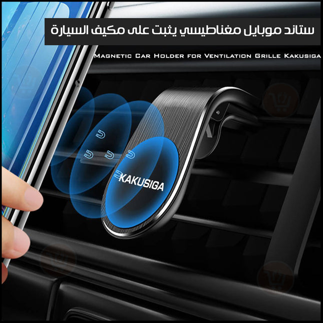 ستاند موبايل مغناطيسي يثبت على مكيف السيارة  magnetic car holder