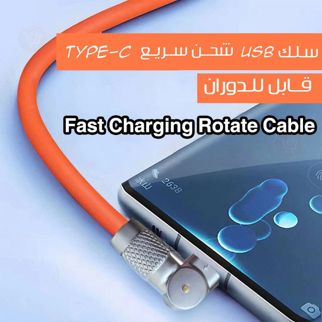 سلك usb شحن سريع  قابل للدوران  Type-C