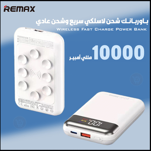باوربانك شحن لاسلكي سريع وشحن عادي remax wireless fast charge 10000mah rpp539