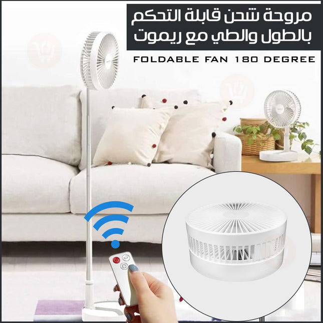 مروحة شحن قابلة التحكم بالطول والطي مع ريموت FOLDABLE FAN 180 DEGREE