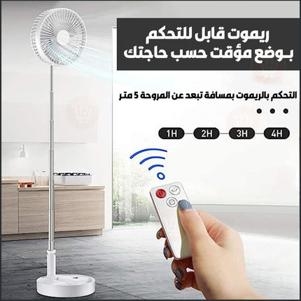 مروحة شحن قابلة التحكم بالطول والطي مع ريموت FOLDABLE FAN 180 DEGREE