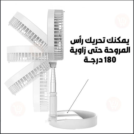 مروحة شحن قابلة التحكم بالطول والطي مع ريموت FOLDABLE FAN 180 DEGREE