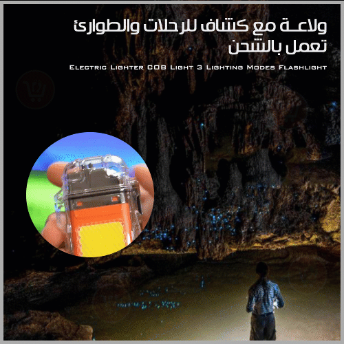 ولاعة مع كشاف للرحلات والطوارئ تعمل بالشحن electric lighter cob & lighting 3 modes