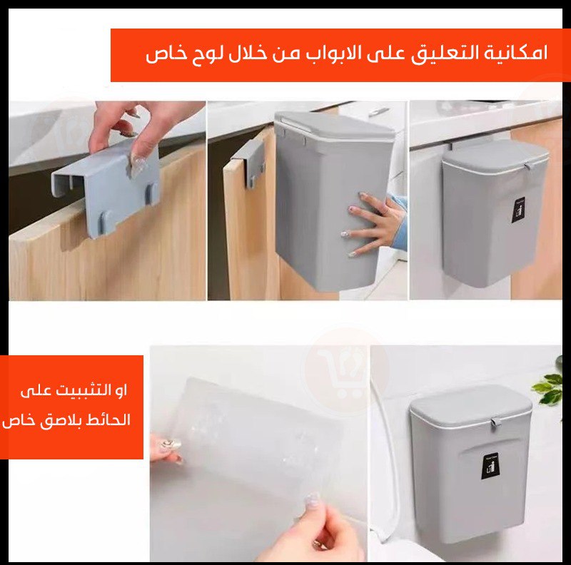 سلة مهملات معلقة للمطبخ والحمام Hanging trash can for kitchen and bathroom