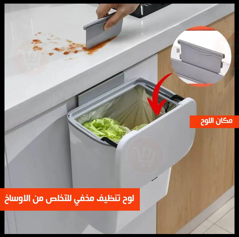 سلة مهملات معلقة للمطبخ والحمام Hanging trash can for kitchen and bathroom