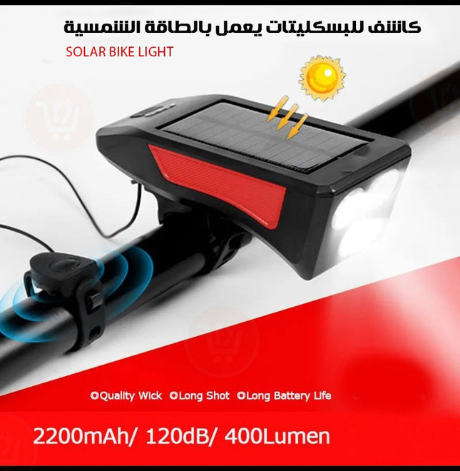 ضو وزامور للبسكليتات يعمل بالطاقة الشمسية Solar powered searchlight