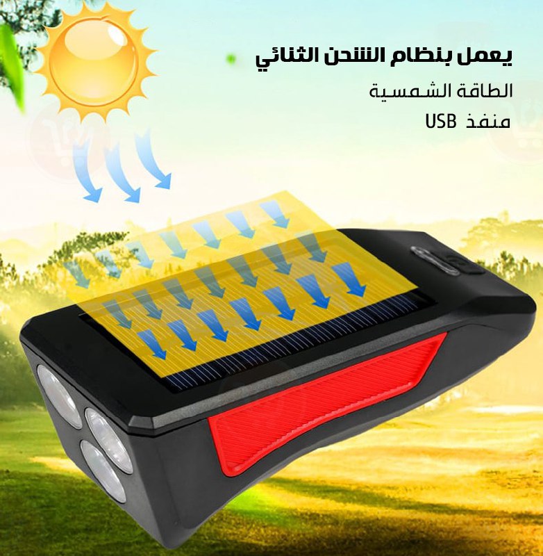 ضو وزامور للبسكليتات يعمل بالطاقة الشمسية Solar powered searchlight