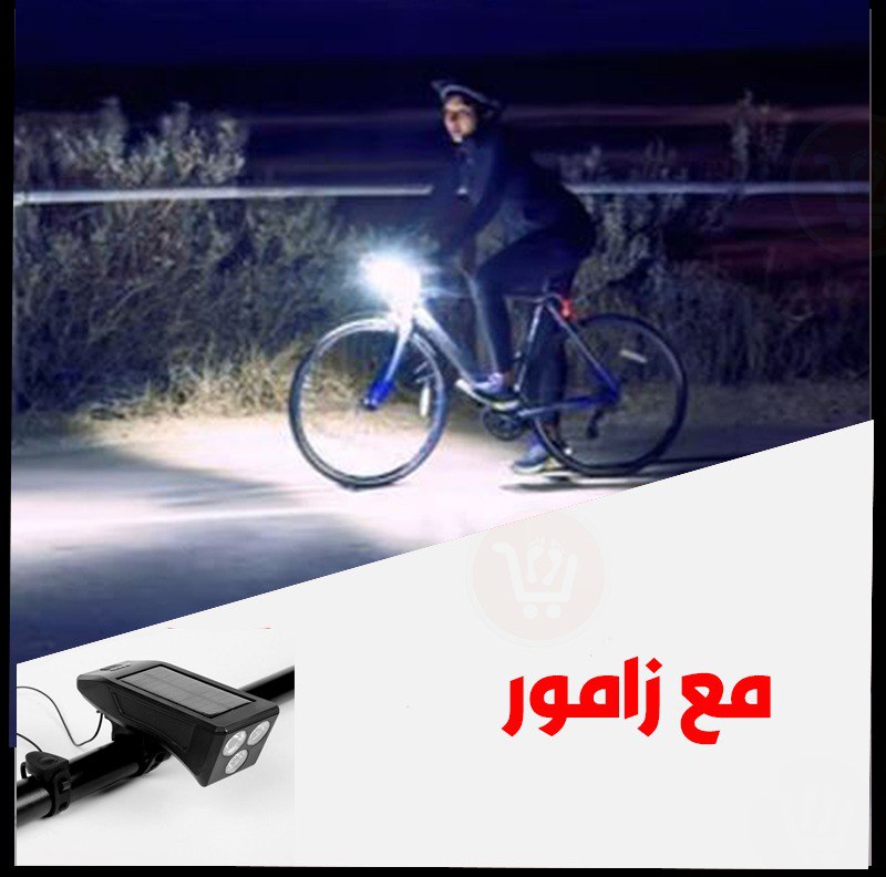 ضو وزامور للبسكليتات يعمل بالطاقة الشمسية Solar powered searchlight