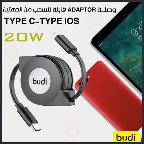 وصلة adaptor  قابلة للسحب من الجهتين 20 واط budi type c-c /type c-ios