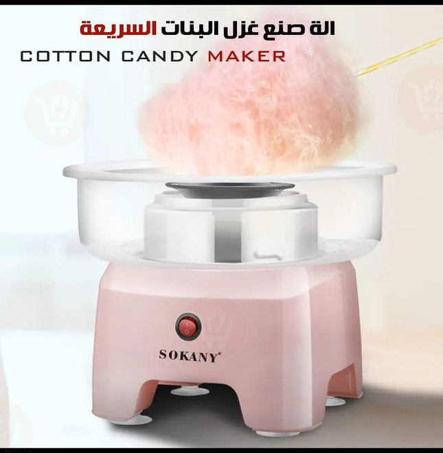 اله تصنيع غزل البنات السريعه  sokany cotton candy maker