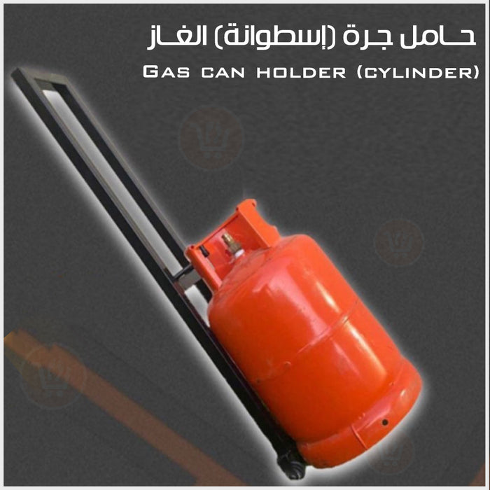 حامل جرة (إسطوانة) الغاز Gas can holder (cylinder)