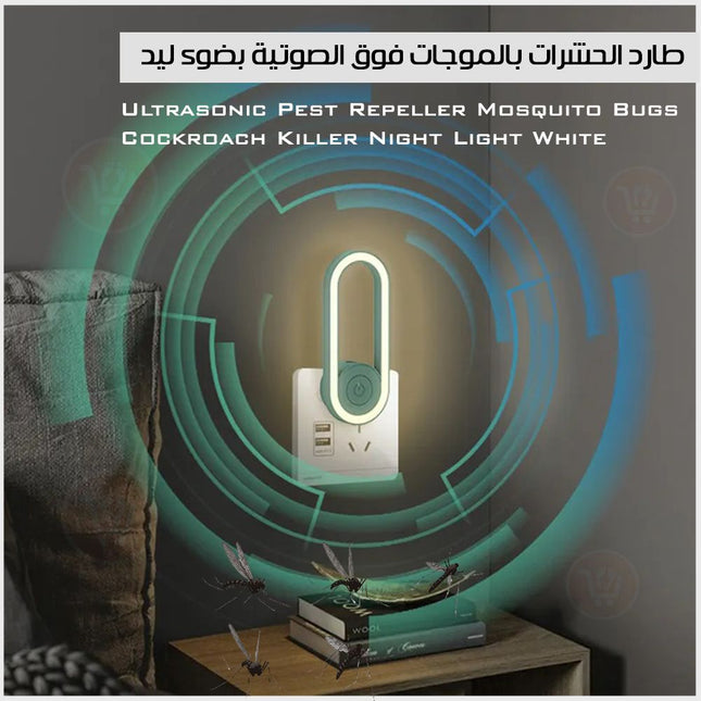 طارد الحشرات والقوارض بموجات فوق صوتية بضوء ليد