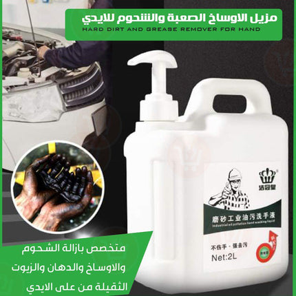 مزيل الاوساخ الصعبة والشحوم للأيدي