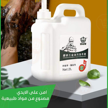 مزيل الاوساخ الصعبة والشحوم للأيدي
