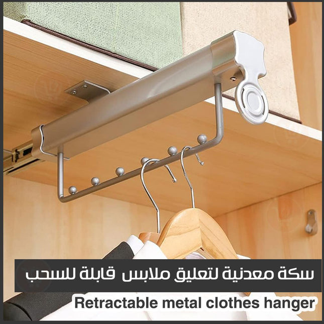 سكة معدنية لتعليق ملابس قابلة للسحب Retractable metal clothes hanger
