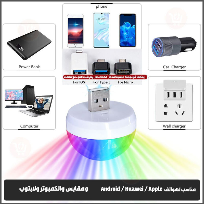 ضـوء ديسكو ليد ملون صغير بمدخلSmall Magic Ball  usb