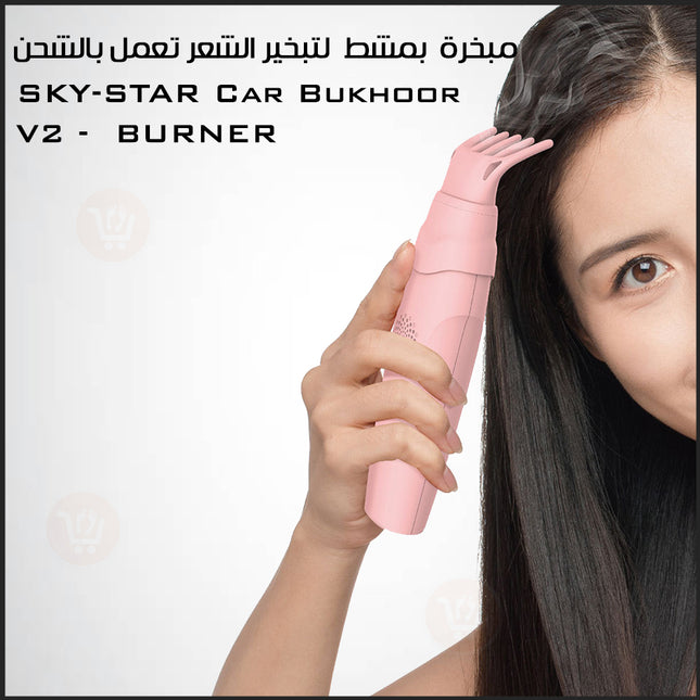 مبخرة للشعر او المنزل او الملابس تعمل بالشحن