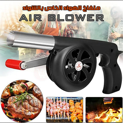 منفاخ الهواء الخاص بالشواء